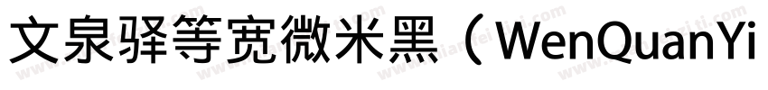 文泉驿等宽微米黑（WenQuanYi Micro Hei Mono）字体转换